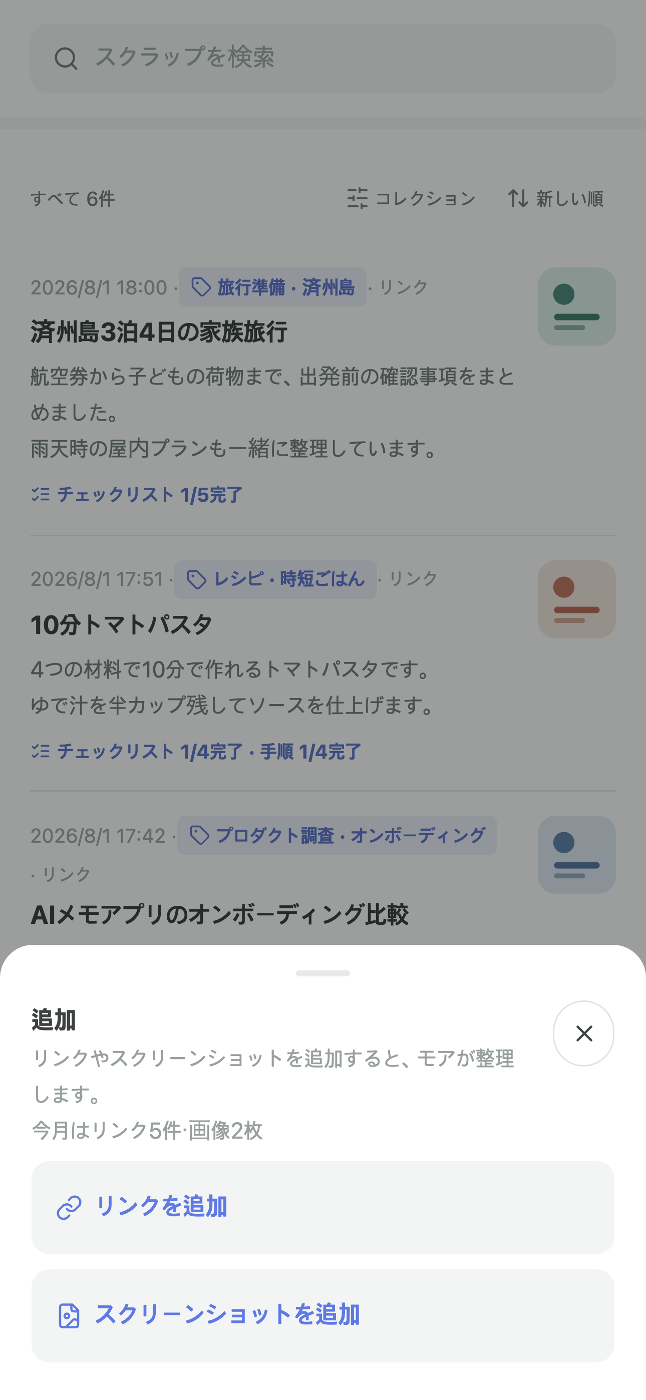 リンクまたはスクリーンショットの保存方法を選ぶMOA画面