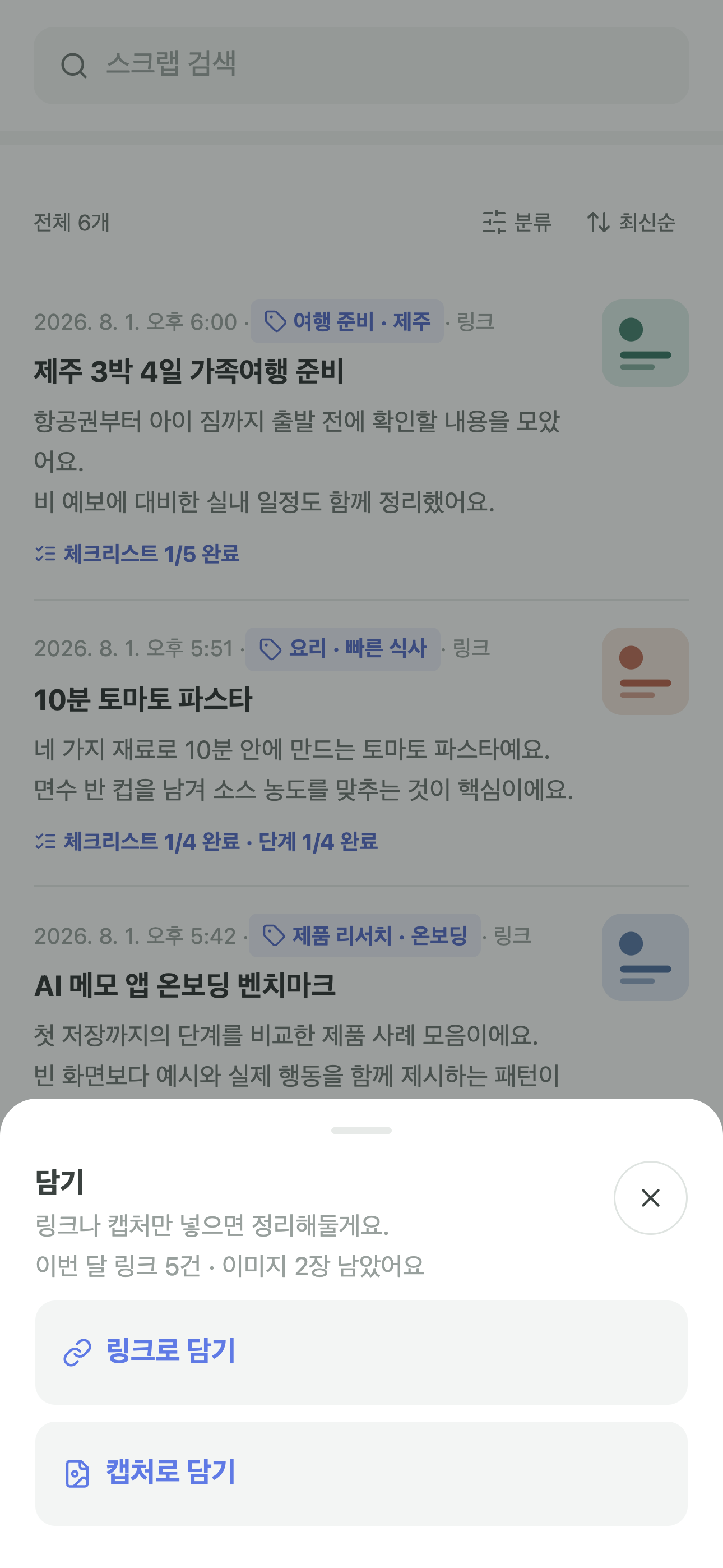 링크와 캡처 중 담기 방식을 선택하는 모아 화면