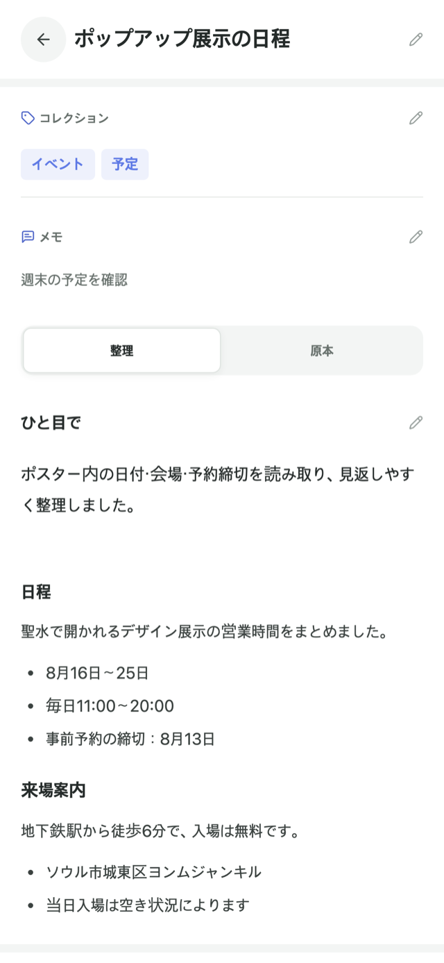 整理された内容と原文を並べて見るモアの詳細画面