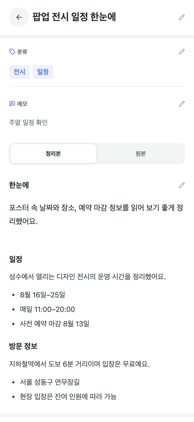 정리본과 원문을 함께 보는 모아 상세 화면