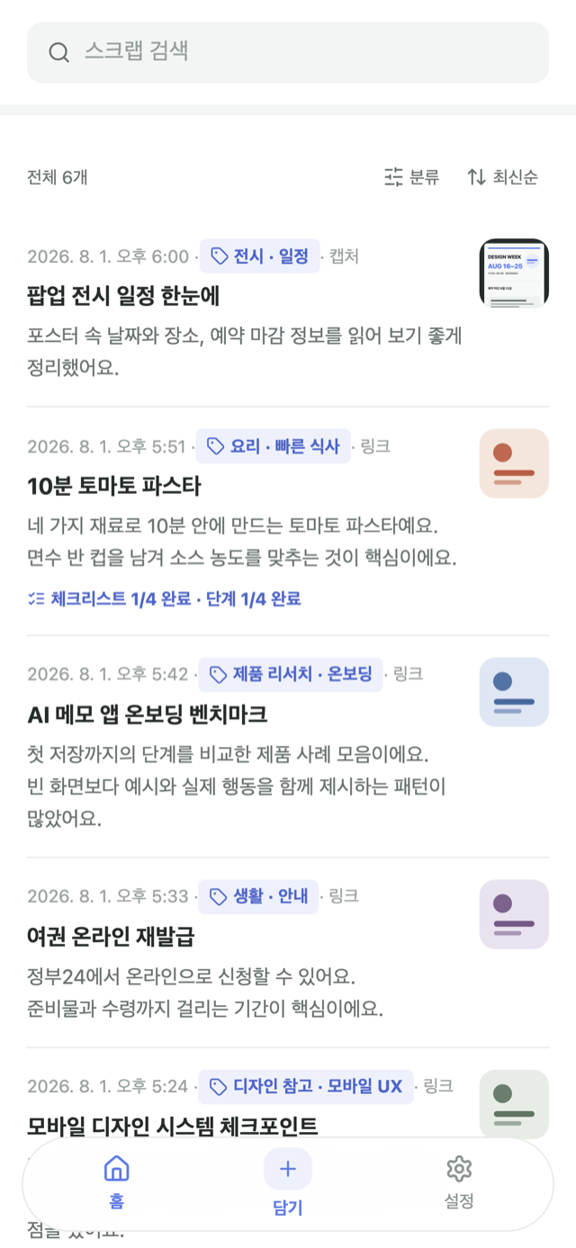 담은 스크랩이 분류와 요약과 함께 목록으로 보이는 모아 화면