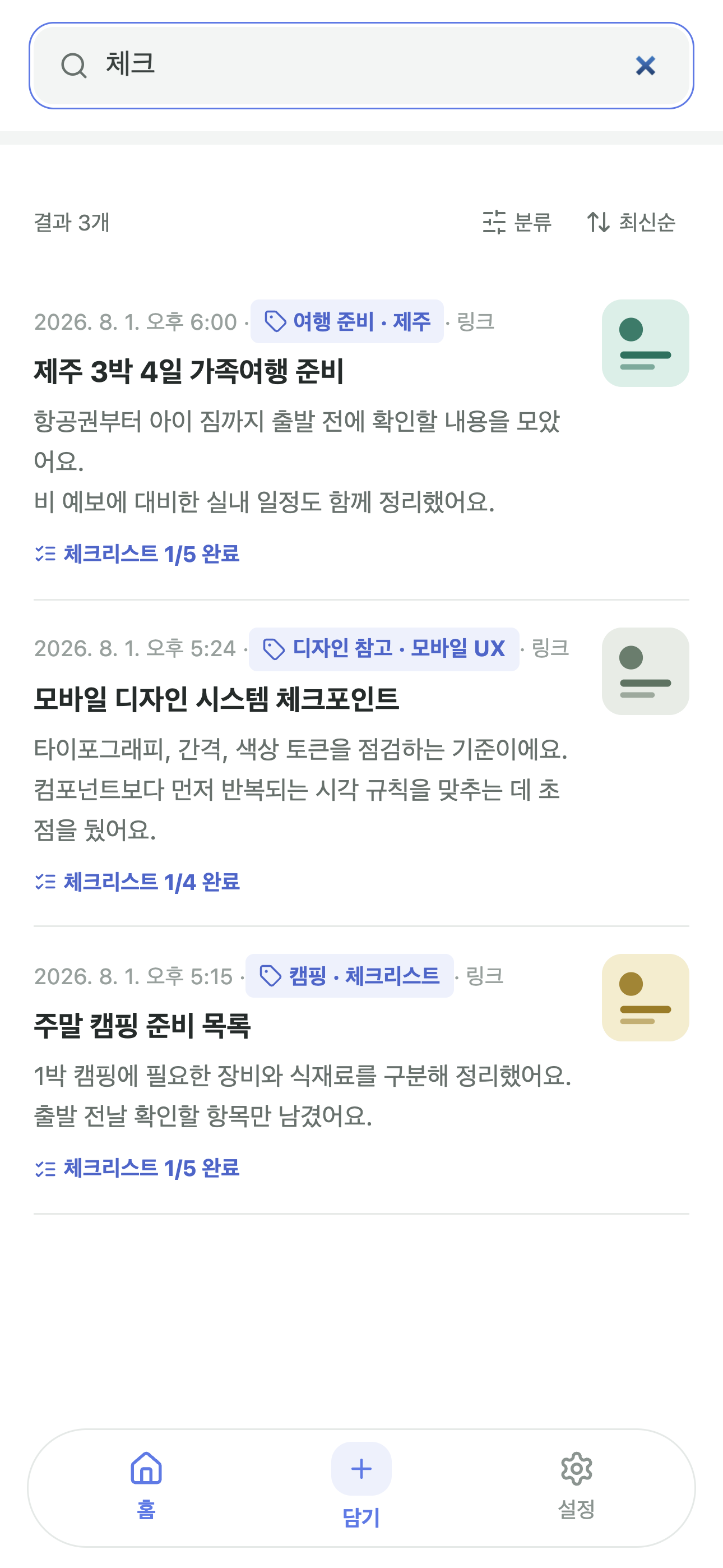 저장한 스크랩을 키워드로 찾는 모아 검색 화면